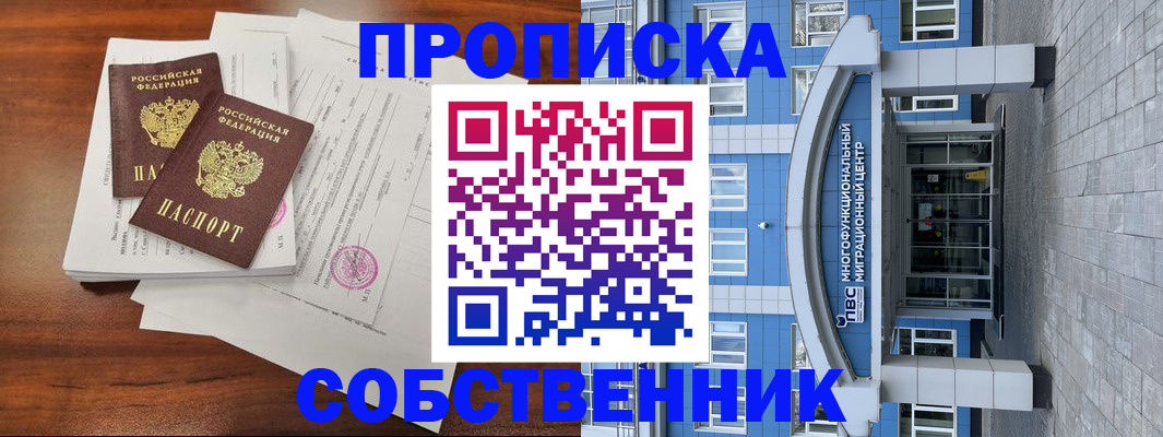 временная регистрация собственник в Вольске